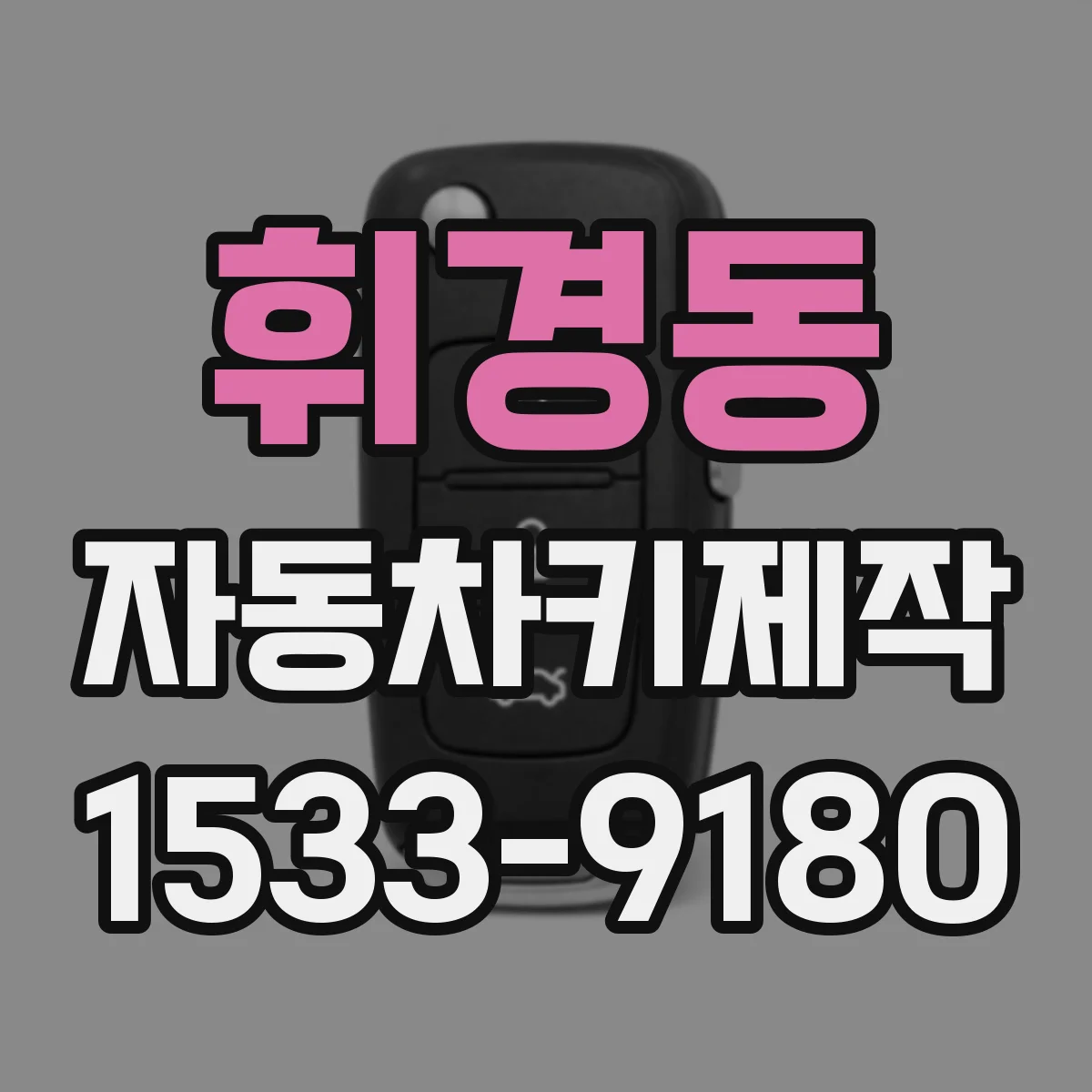 휘경동 자동차키제작
