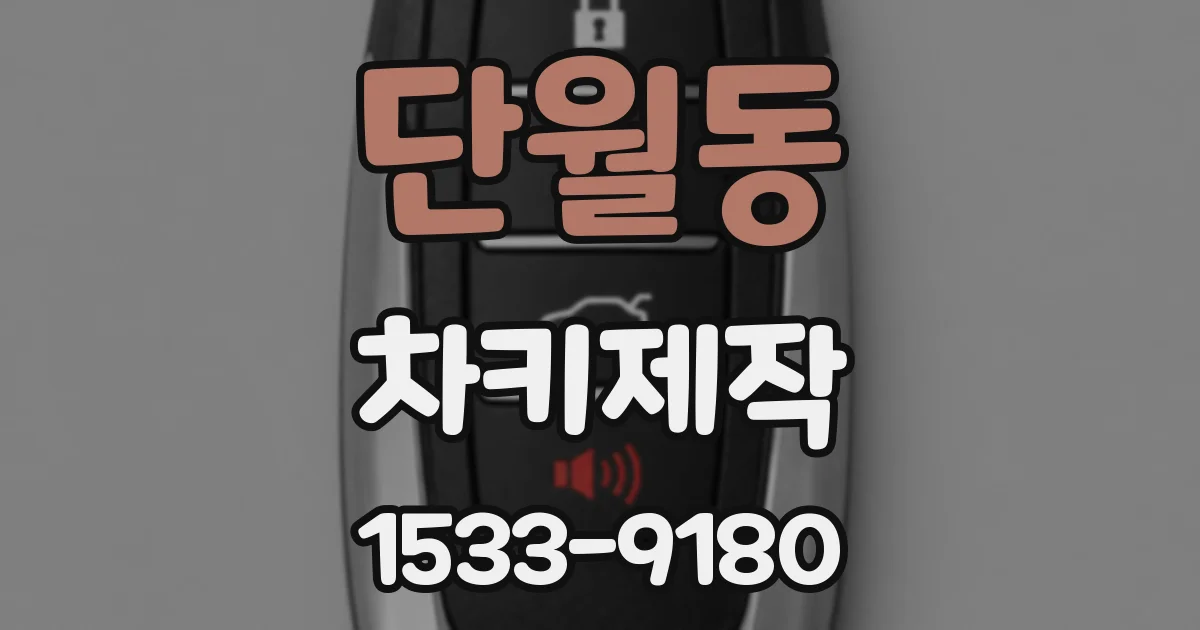 단월동 차키제작