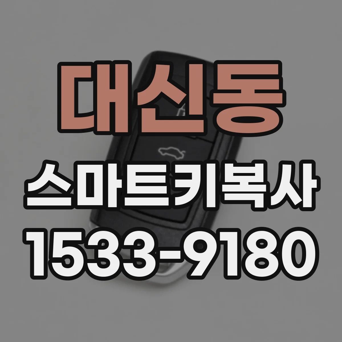 대신동 스마트키복사