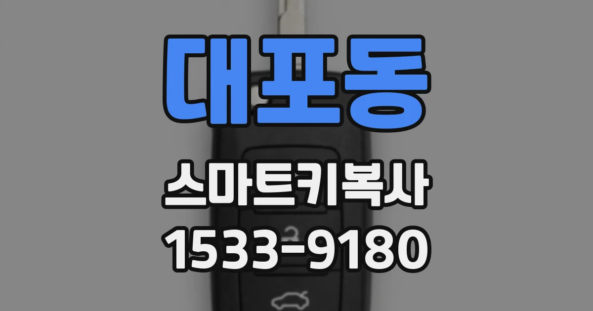 대포동 스마트키복사