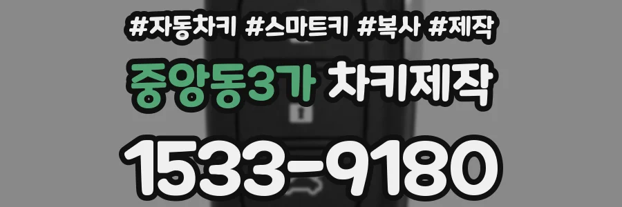 중앙동3가 차키제작