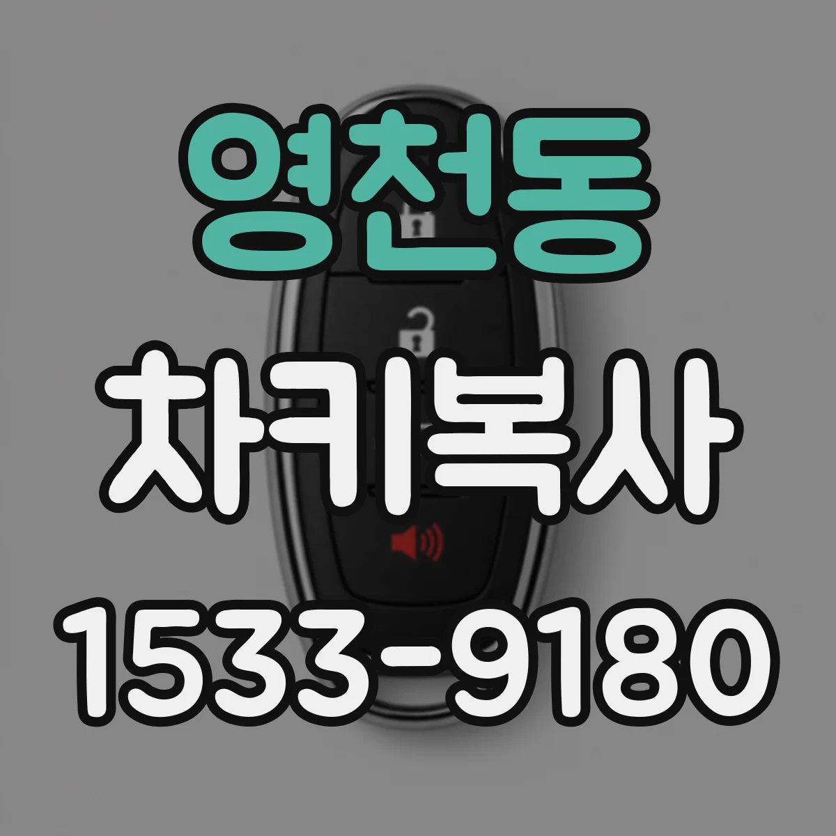 영천동 차키복사