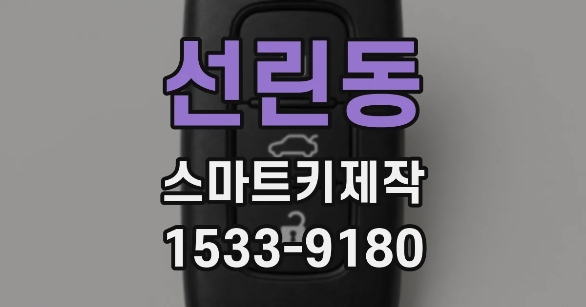 선린동 스마트키제작