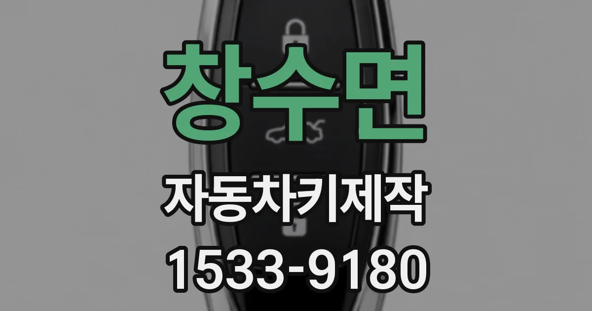 창수면 자동차키제작
