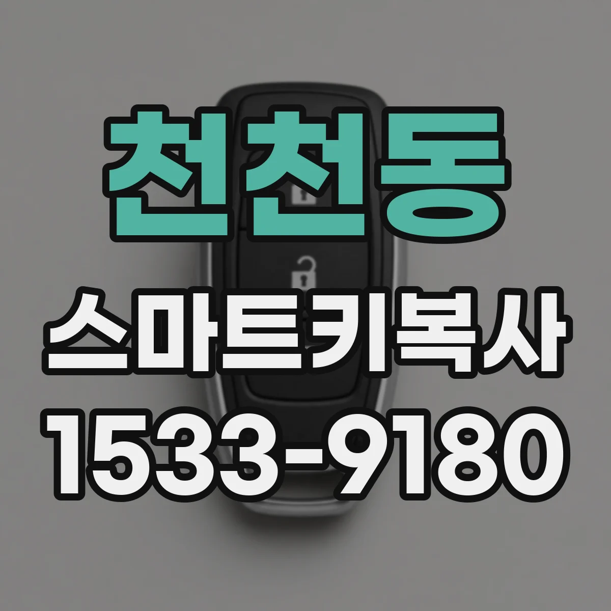 천천동 스마트키복사