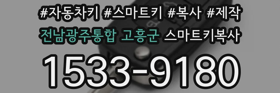 전남광주통합 고흥군 스마트키복사