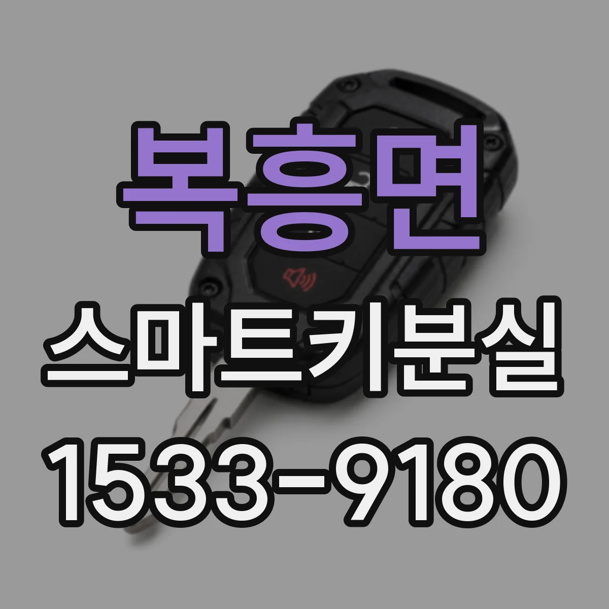 복흥면 스마트키분실