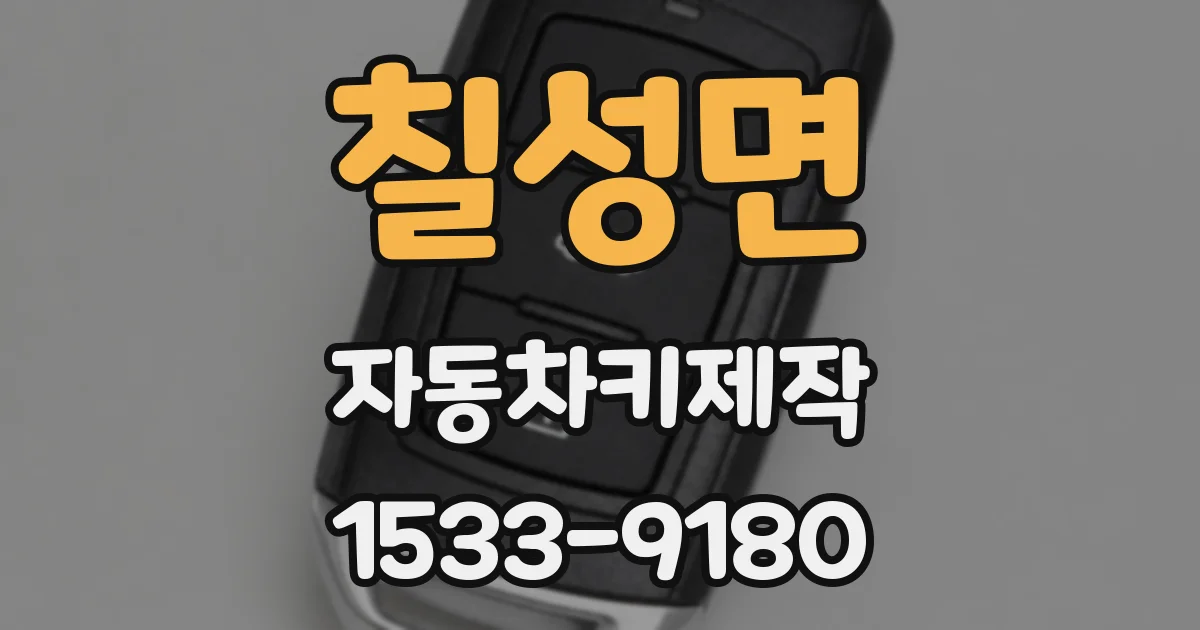 칠성면 자동차키제작