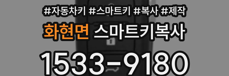 화현면 스마트키복사