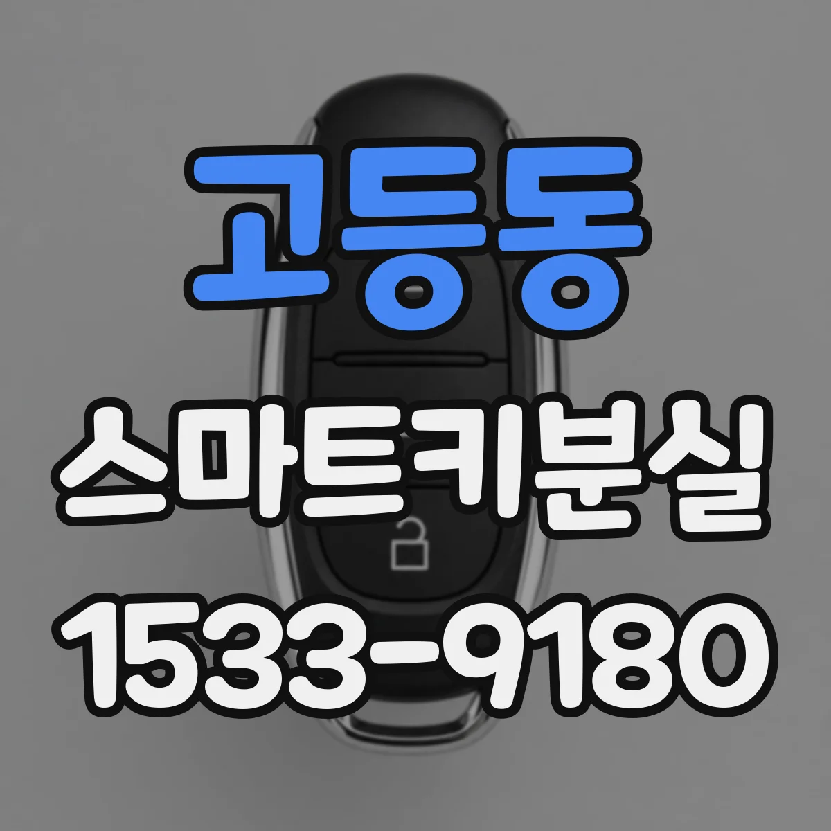 고등동 스마트키분실