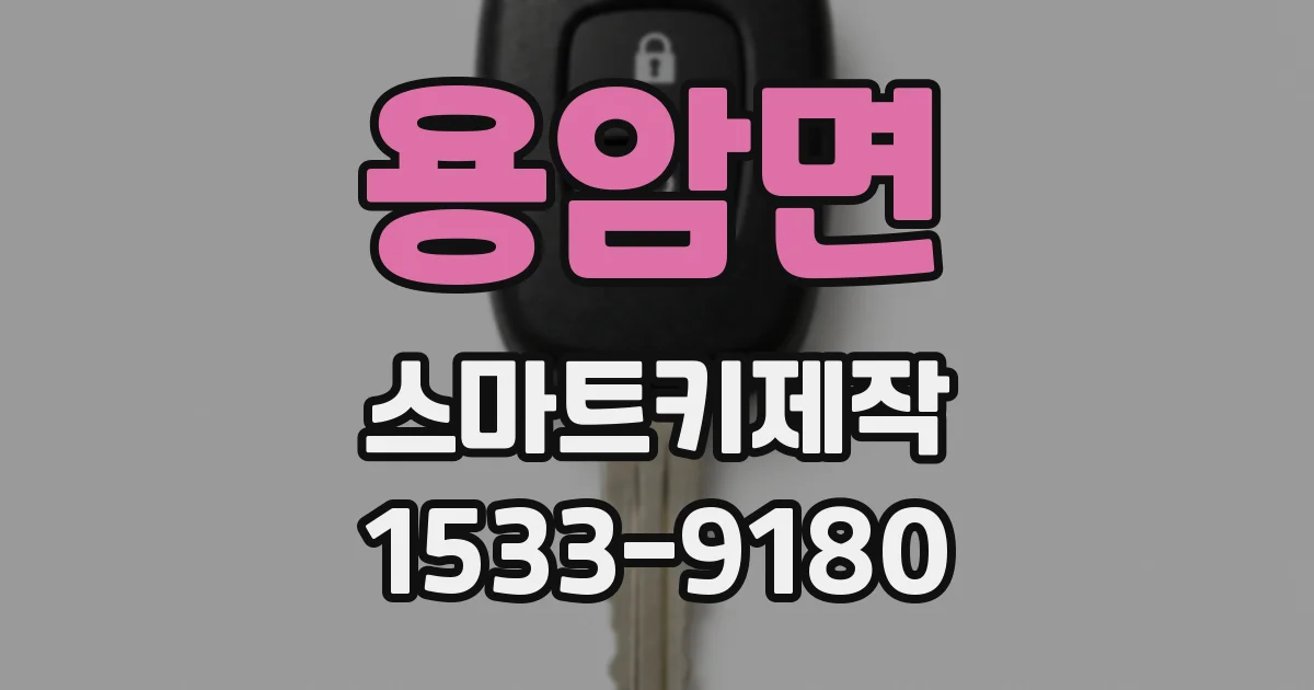 용암면 스마트키제작