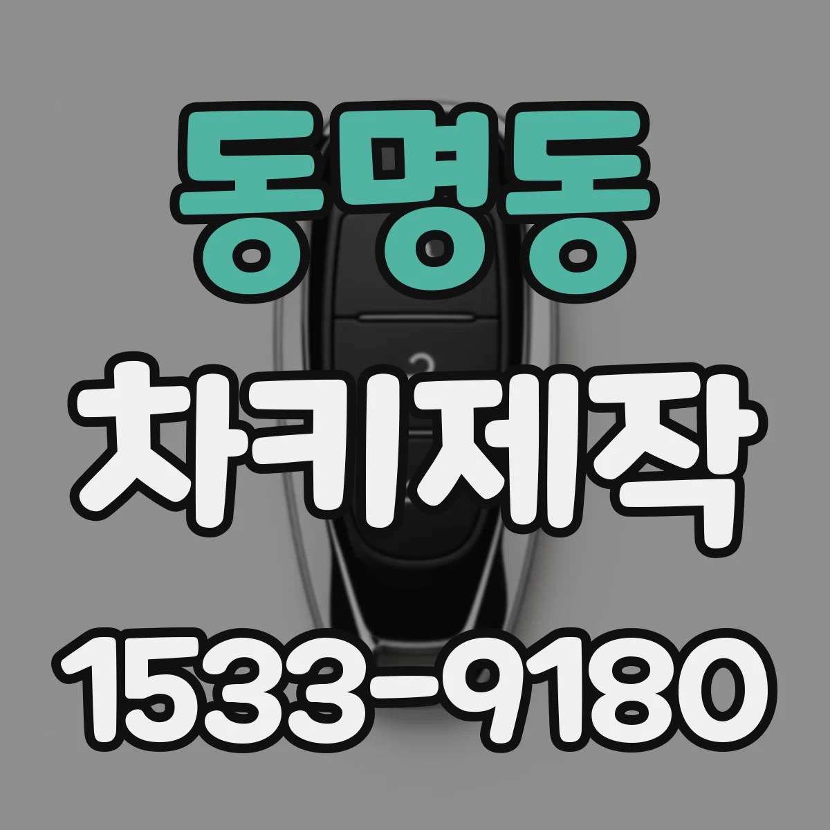 동명동 차키제작