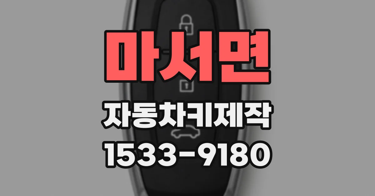 마서면 자동차키제작
