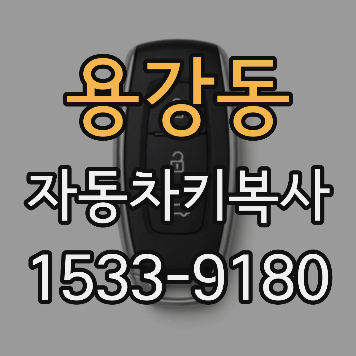 용강동 자동차키복사