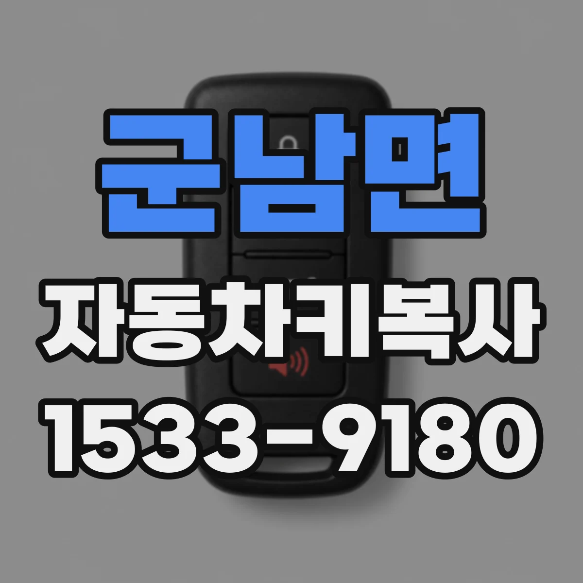 군남면 자동차키복사