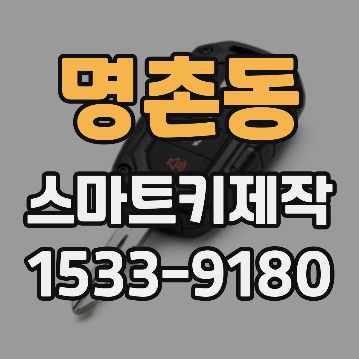 명촌동 스마트키제작