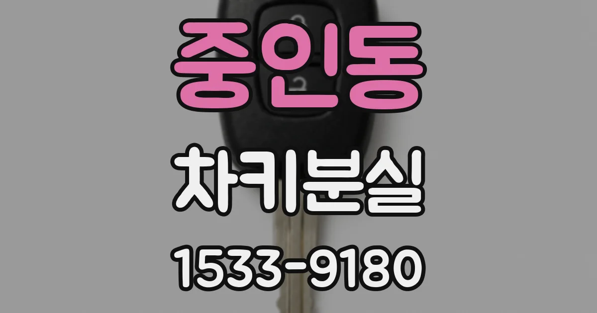중인동 차키분실