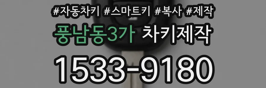 풍남동3가 차키제작