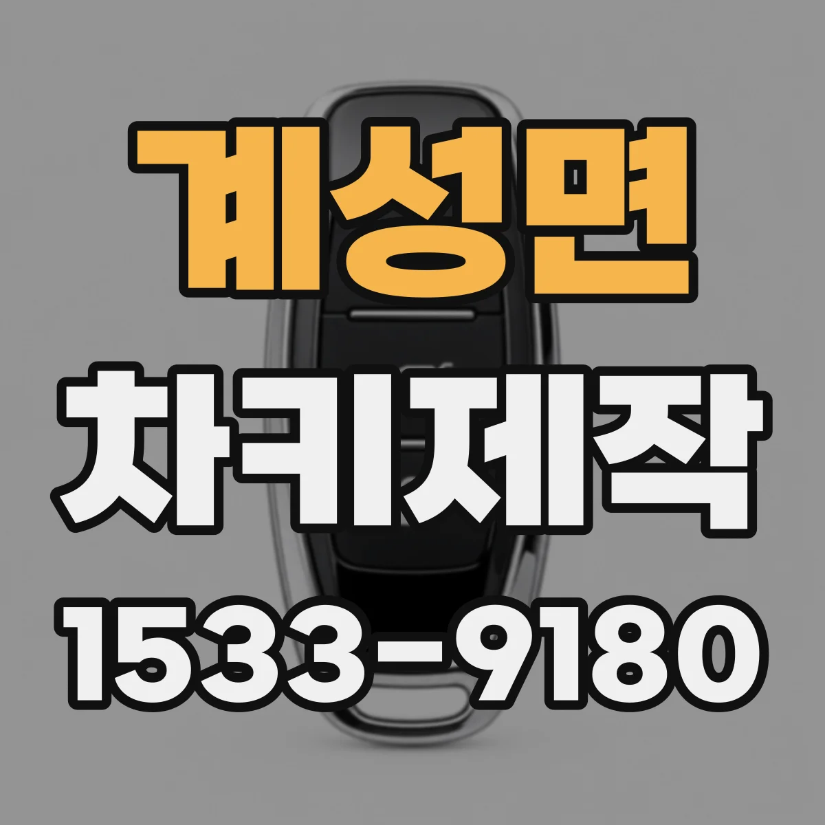 계성면 차키제작