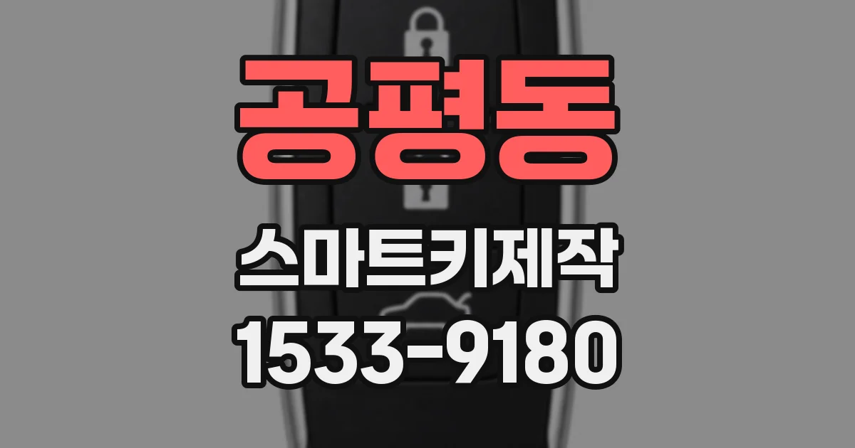 공평동 스마트키제작