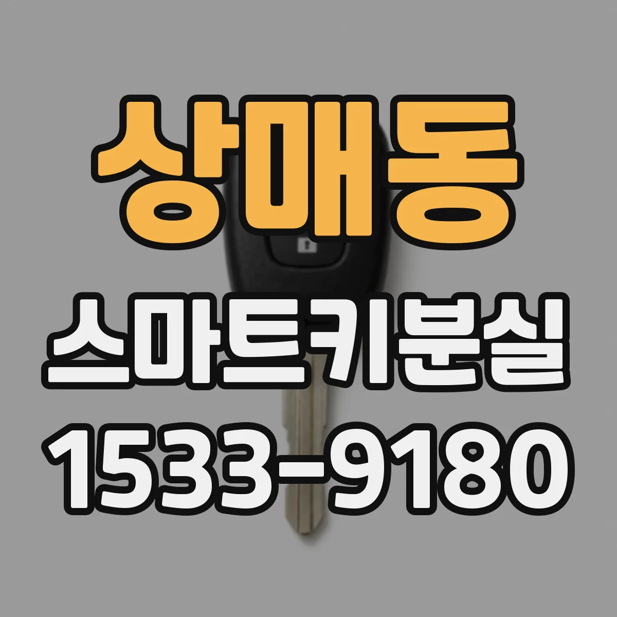 상매동 스마트키분실