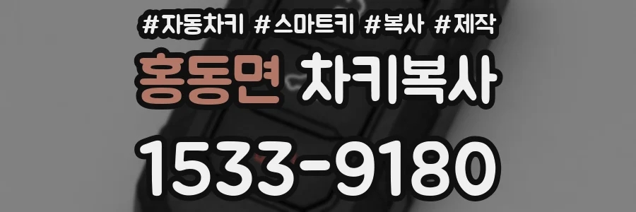홍동면 차키복사