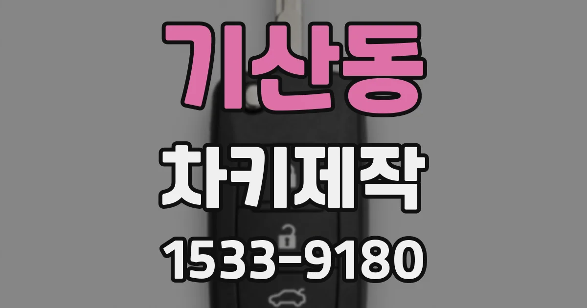 기산동 차키제작