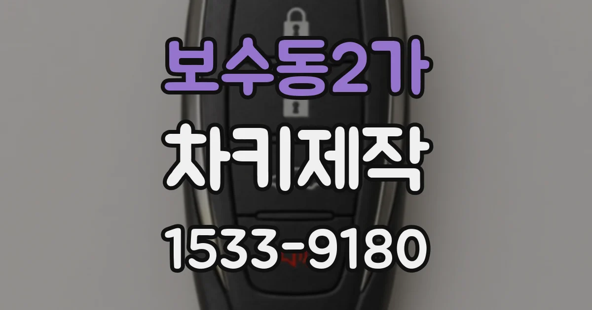 보수동2가 차키제작