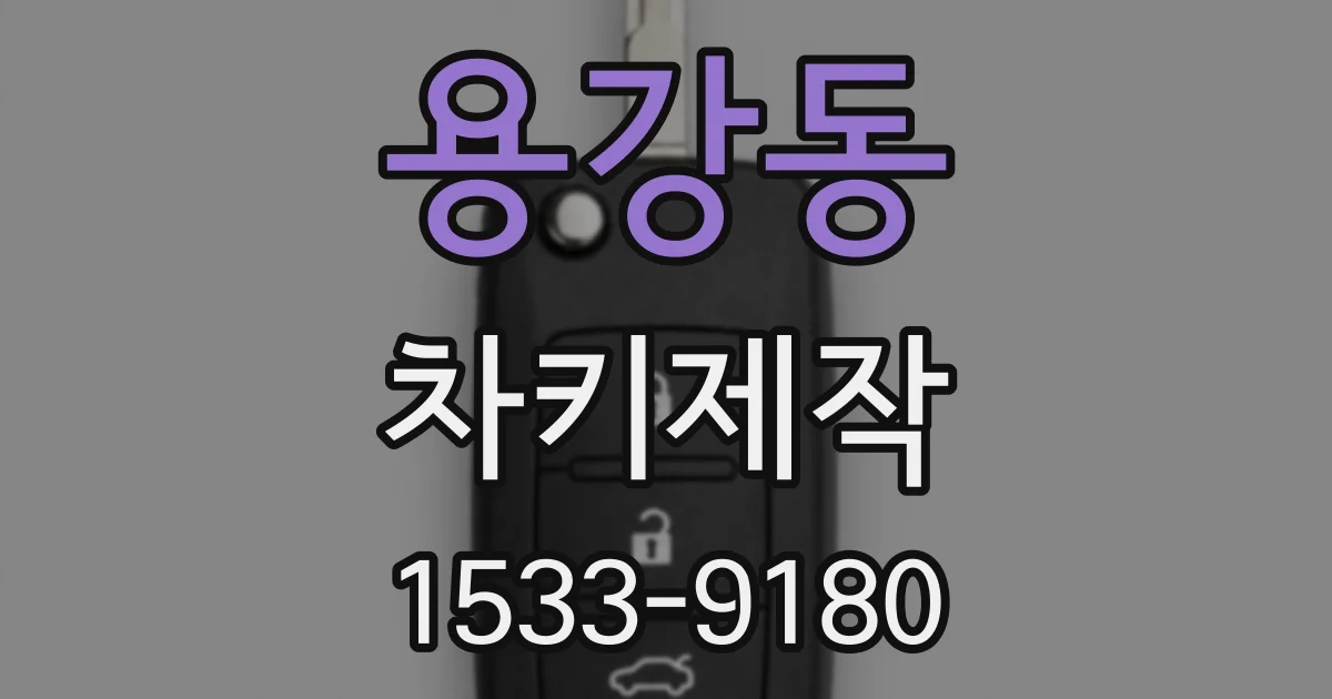 용강동 차키제작