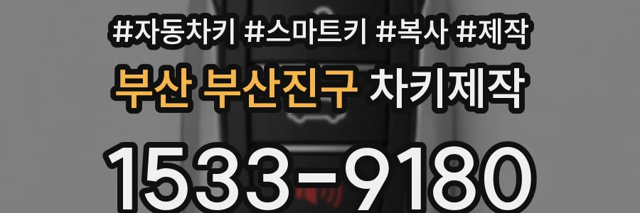 부산 부산진구 차키제작