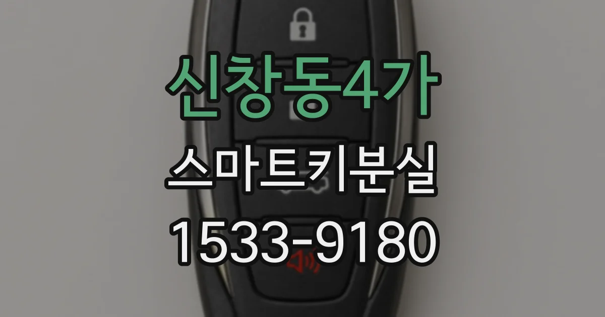 신창동4가 스마트키분실