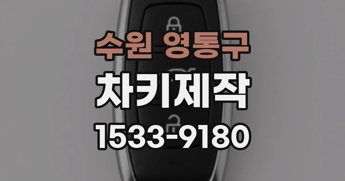 수원 영통구 차키제작