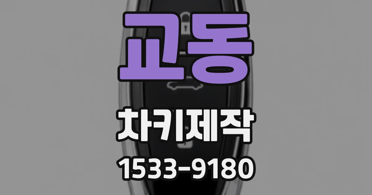 교동 차키제작