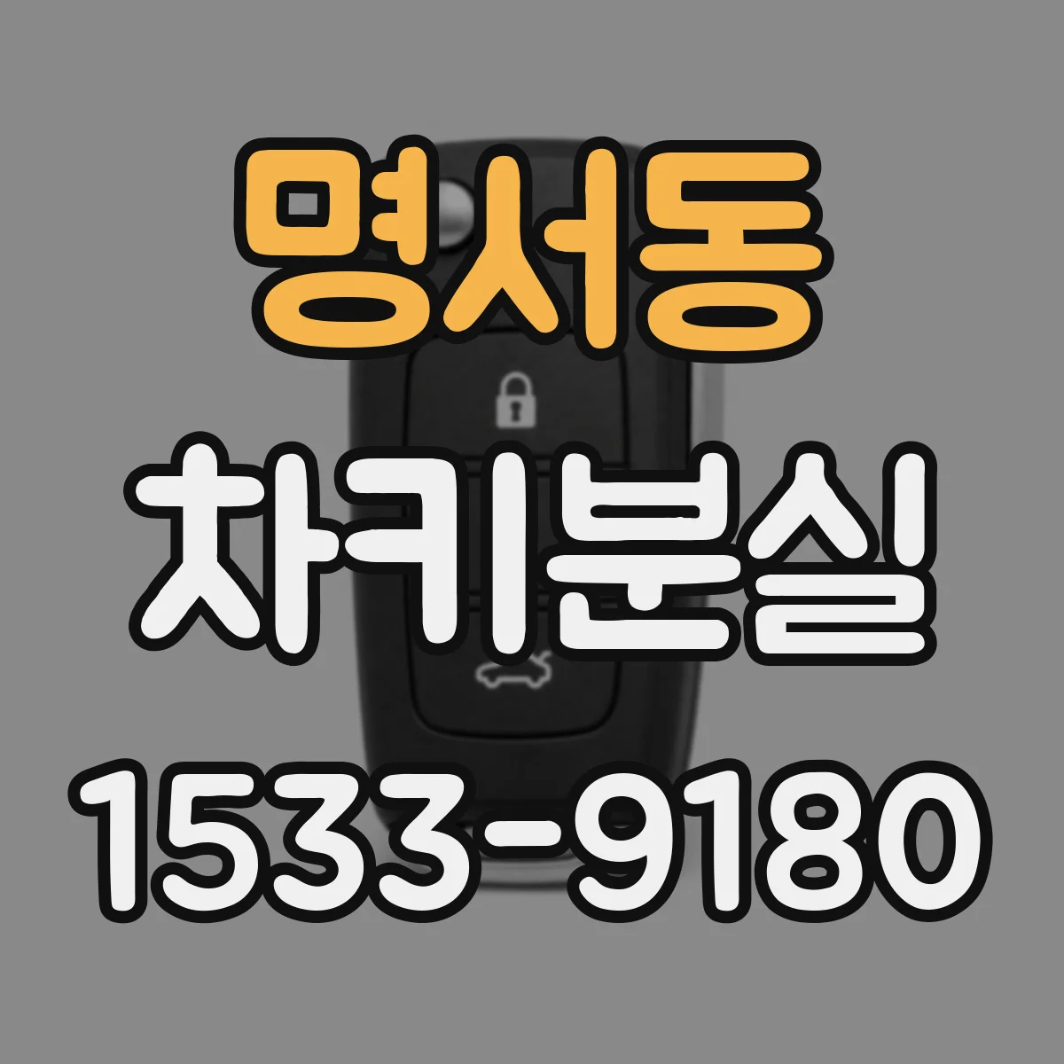 명서동 차키분실