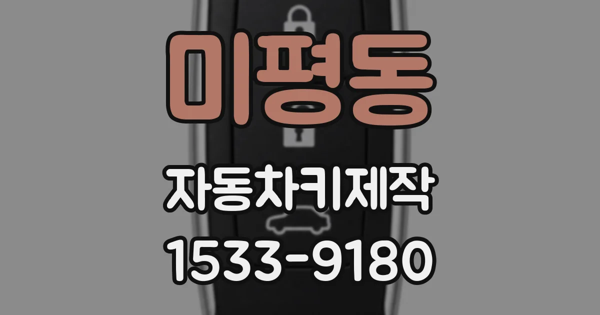 미평동 자동차키제작