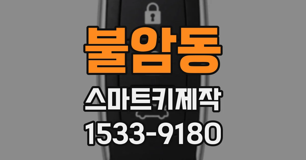 불암동 스마트키제작