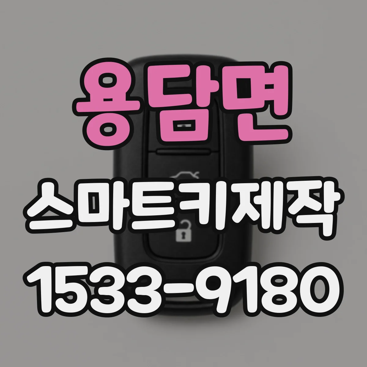 용담면 스마트키제작