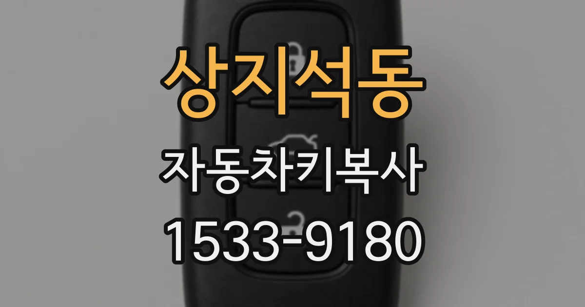 상지석동 자동차키복사