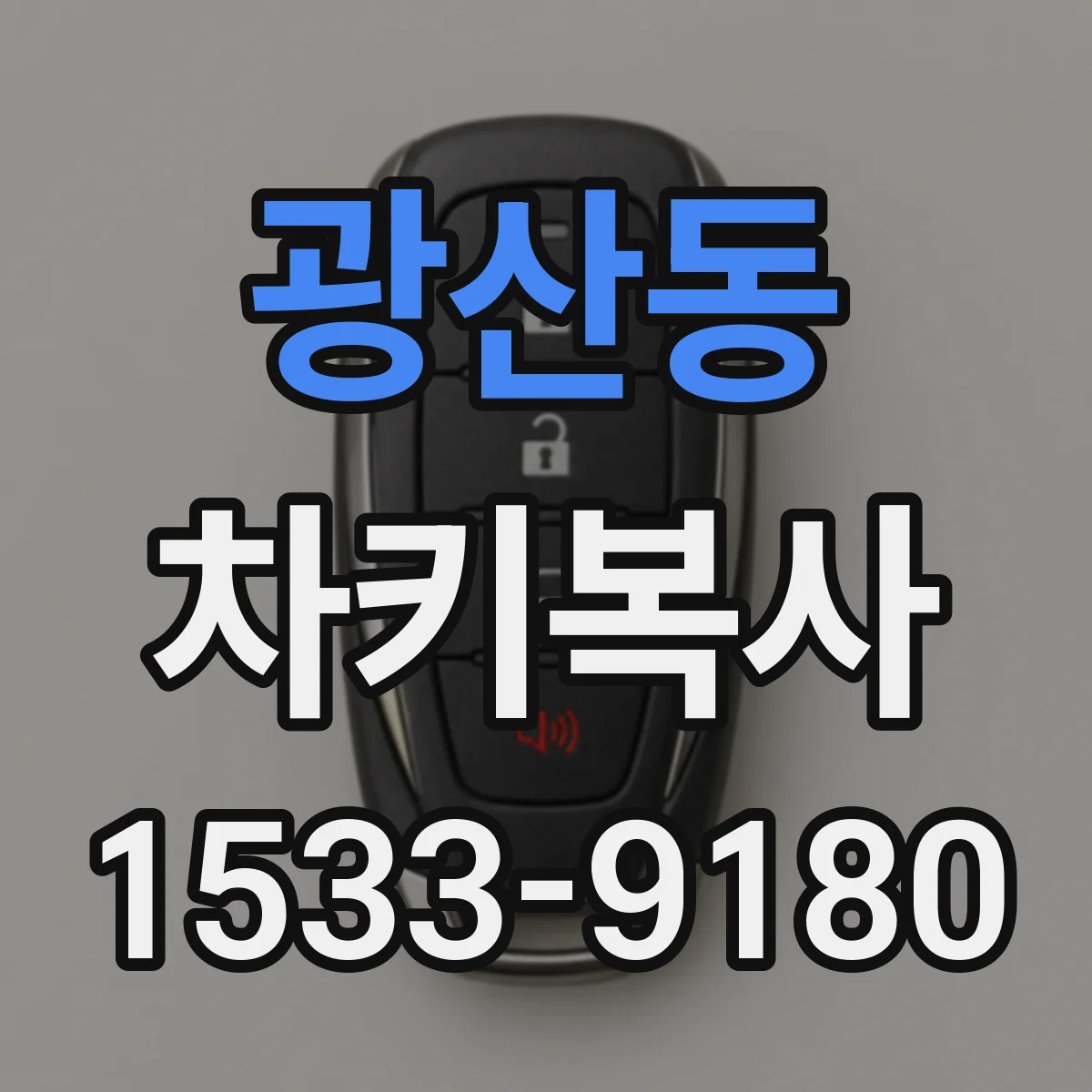 광산동 차키복사