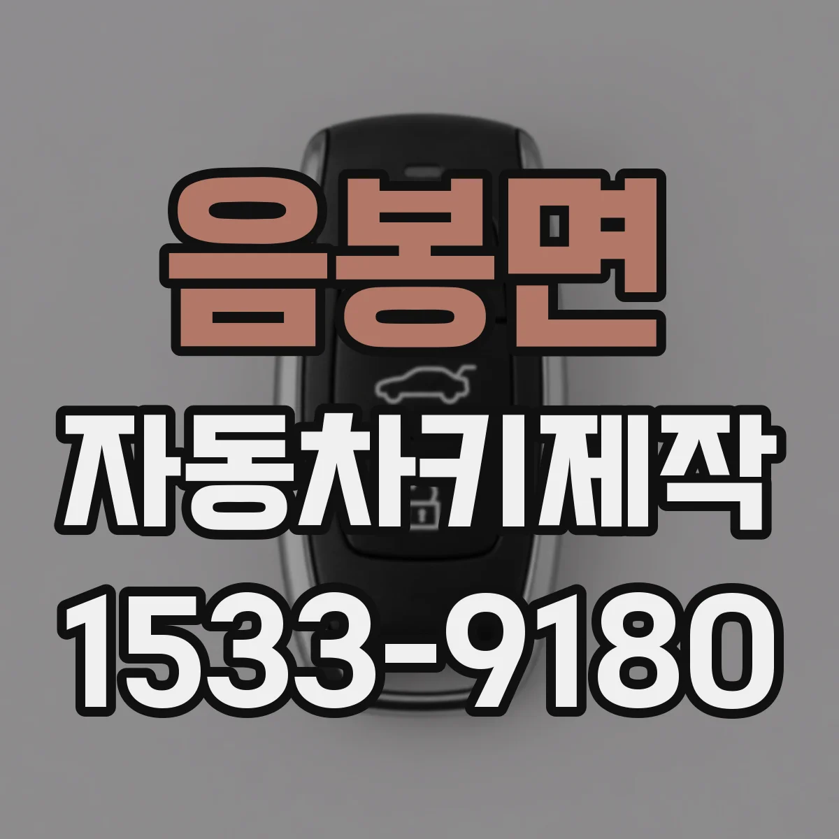 음봉면 자동차키제작