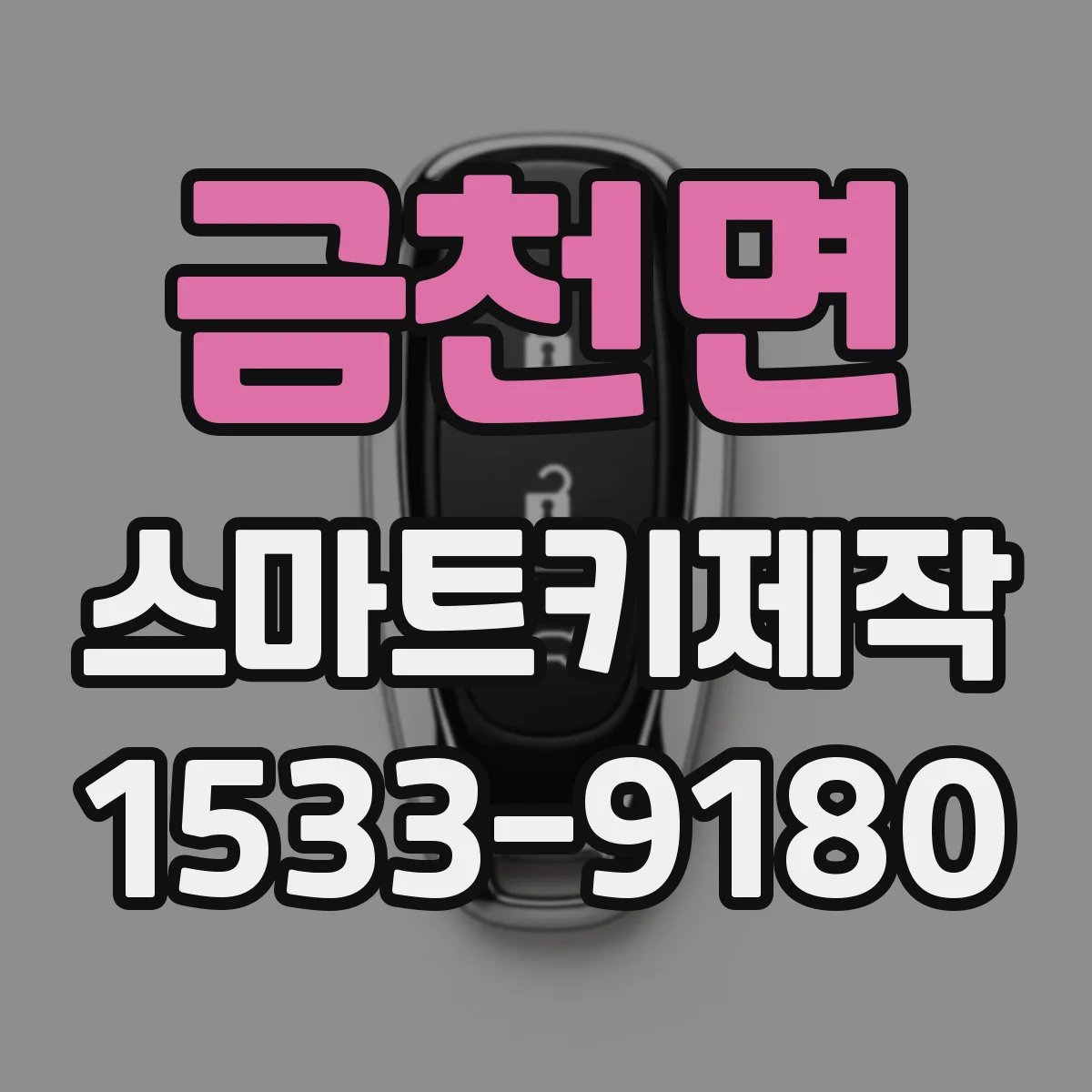 금천면 스마트키제작
