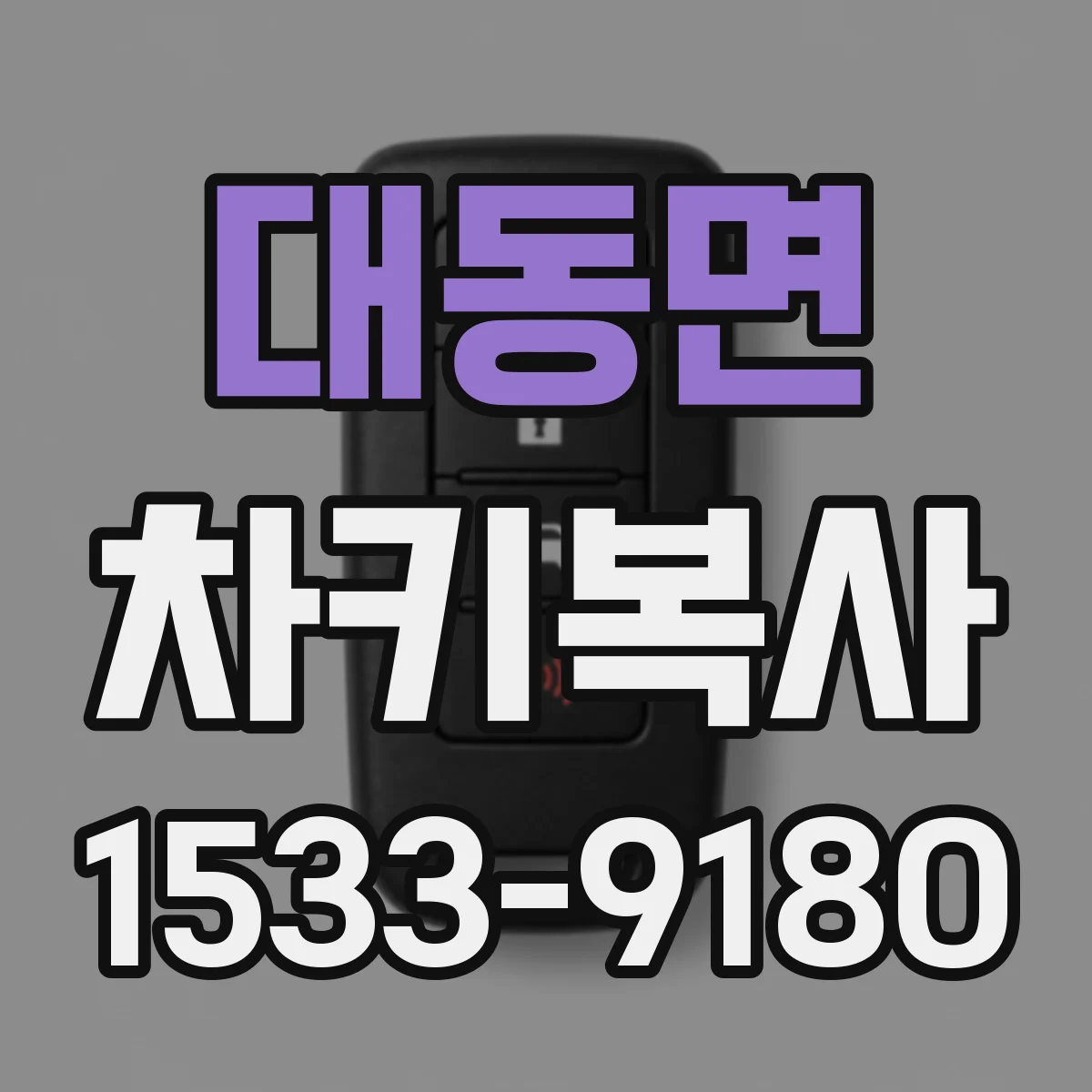 대동면 차키복사