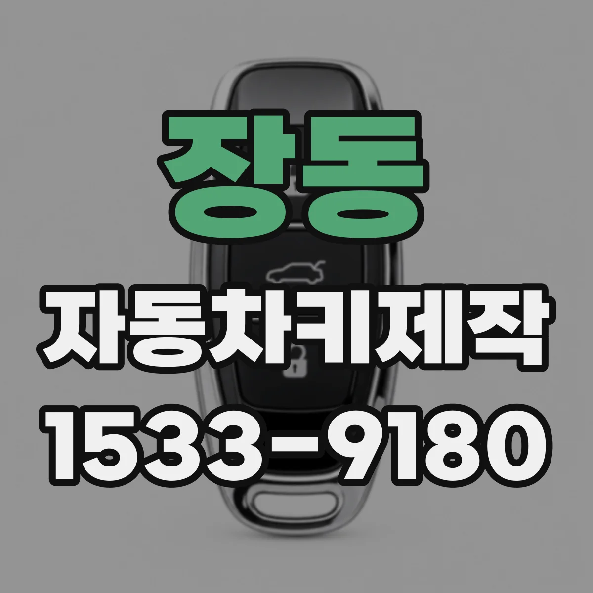 장동 자동차키제작