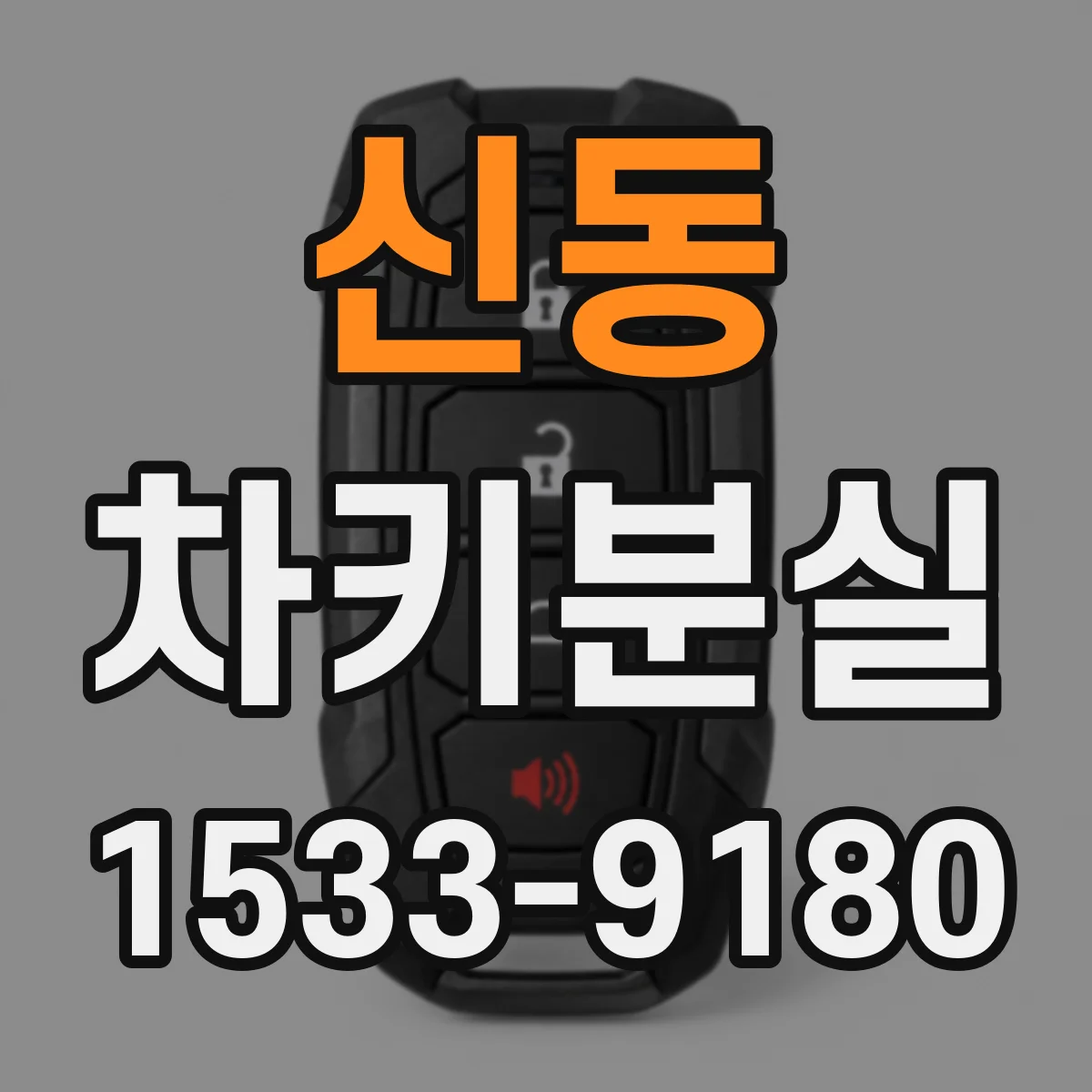 신동 차키분실
