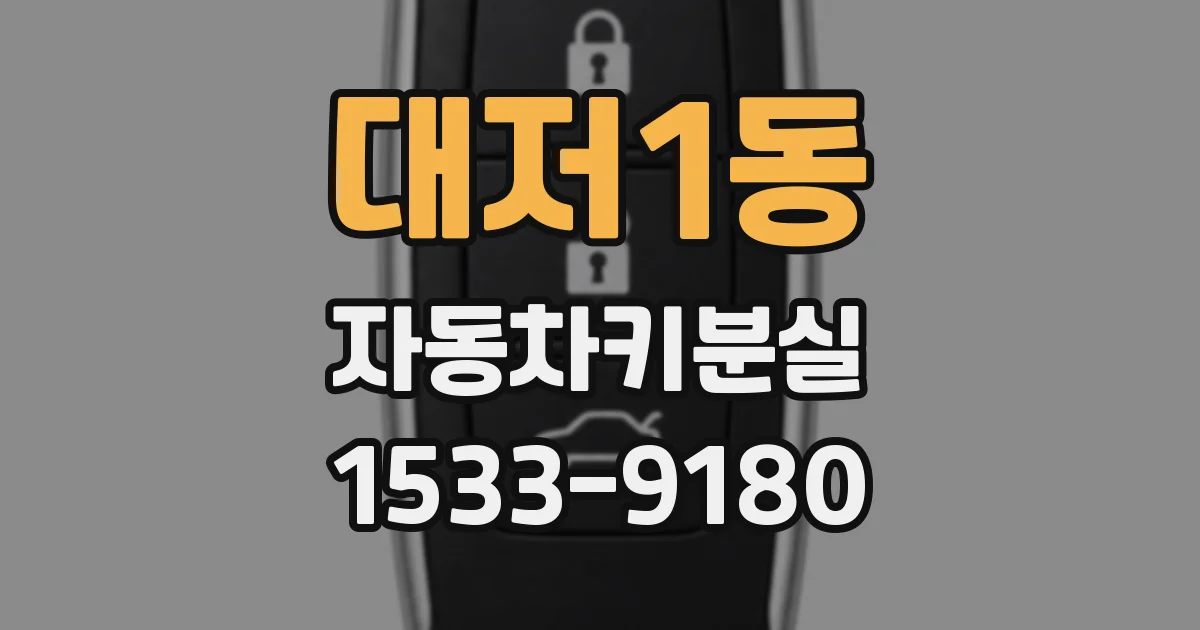 대저1동 자동차키분실