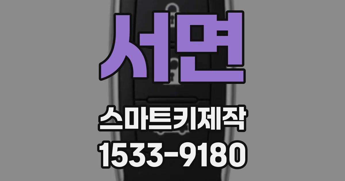서면 스마트키제작