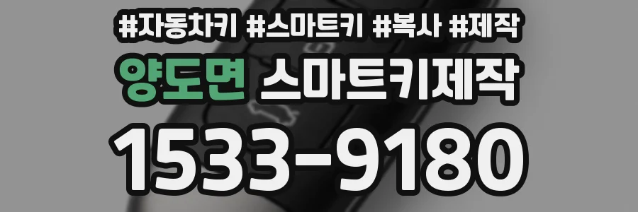 양도면 스마트키제작