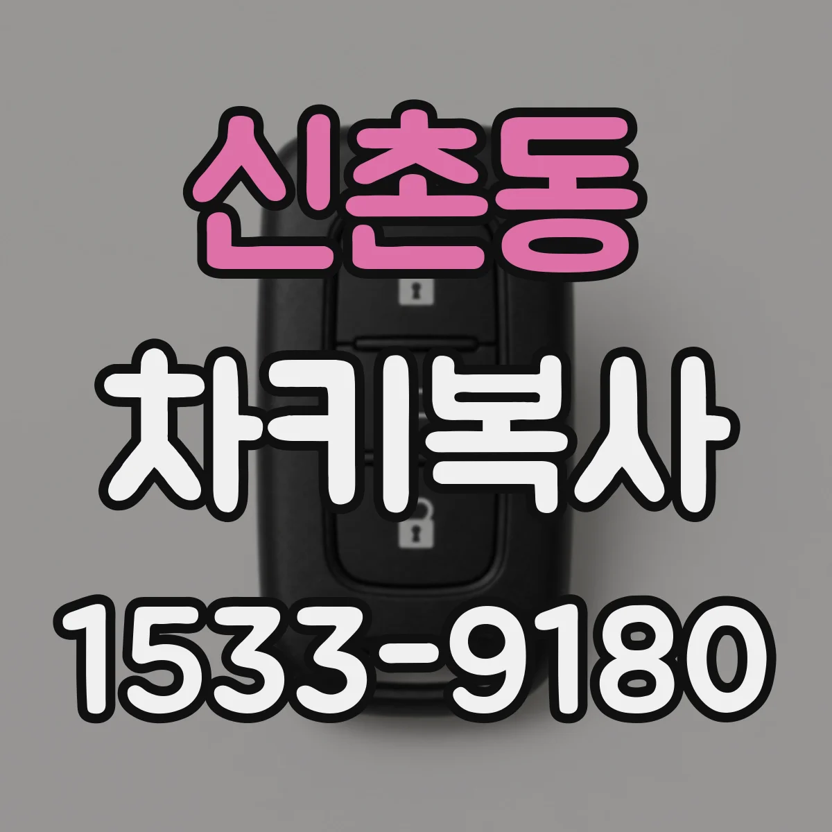 신촌동 차키복사