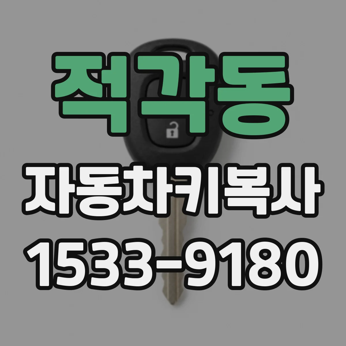 적각동 자동차키복사