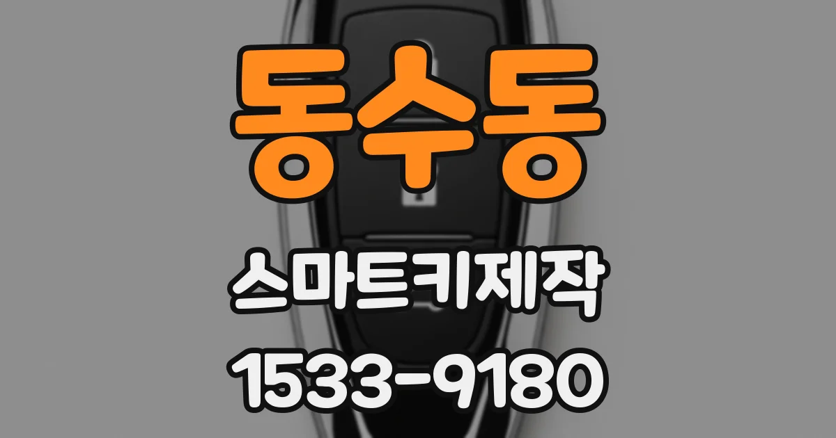 동수동 스마트키제작